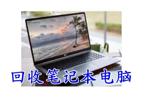 邯郸武安市回收电脑