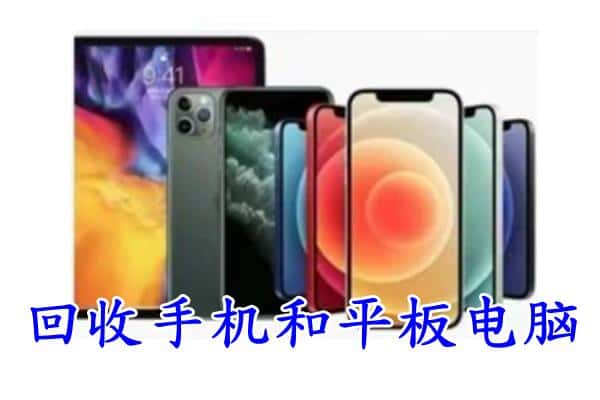 邯郸武安市回收手机